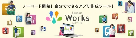 ノーコード業務アプリ「サスケWorks」